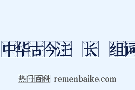 中华古今注·长跂组词是什么意思的图片